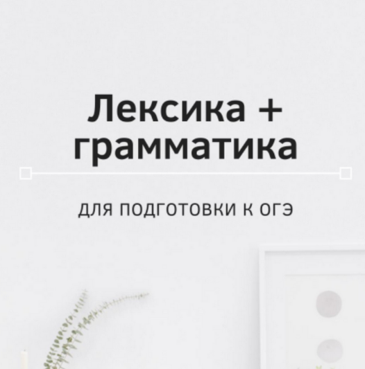 [Ирина Кузнецова] Лексика и грамматика ОГЭ (2023)_0.png